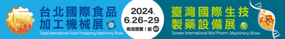 2024 台北国际食品加工设备暨製药机械展